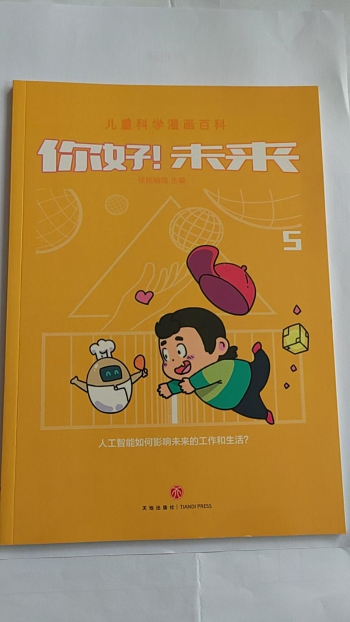 你好！未来 - 封面