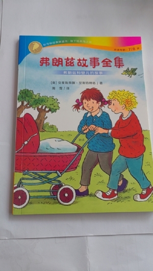弗朗兹故事全集-11弗朗兹和婴儿的故事