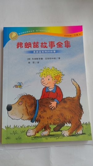 弗朗兹故事全集-10弗朗兹和狗的故事