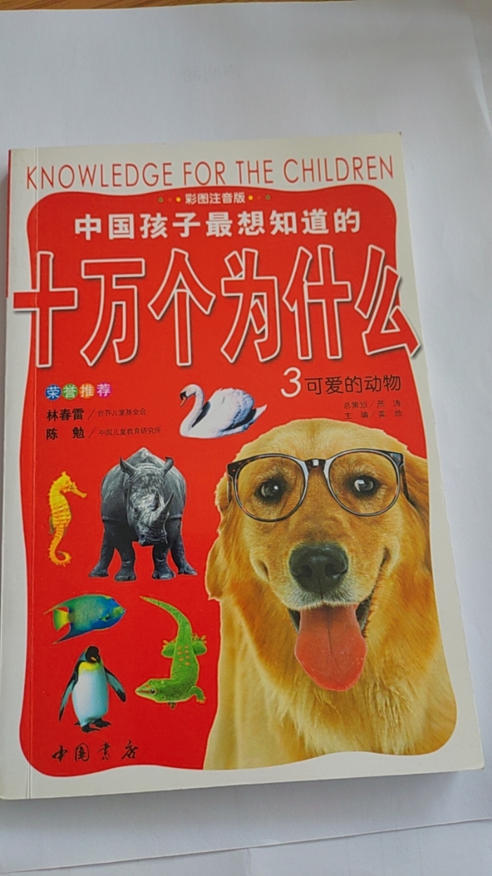 十万个为什么-3可爱的动物 - 封面