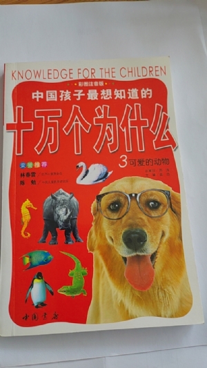 十万个为什么-3可爱的动物