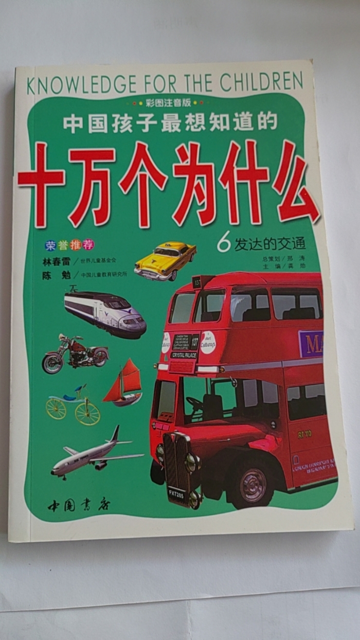 十万个为什么-6发达的交通 - 封面