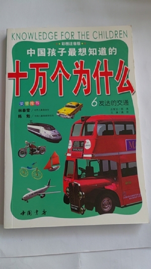 十万个为什么-6发达的交通