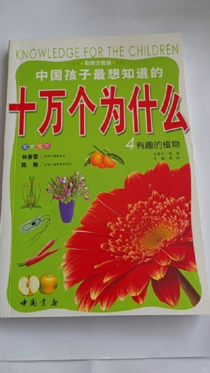 十万个为什么-4有趣的植物