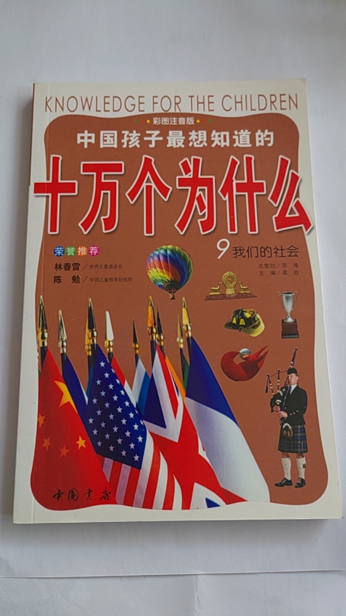十万个为什么-9我们的社会 - 封面