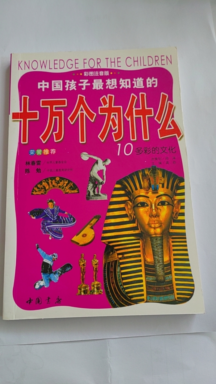 十万个为什么-10多彩的文化 - 封面