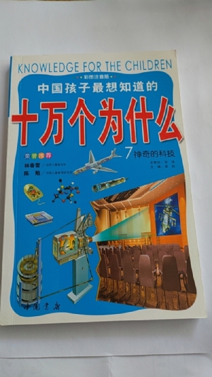 十万个为什么-7神奇的科技