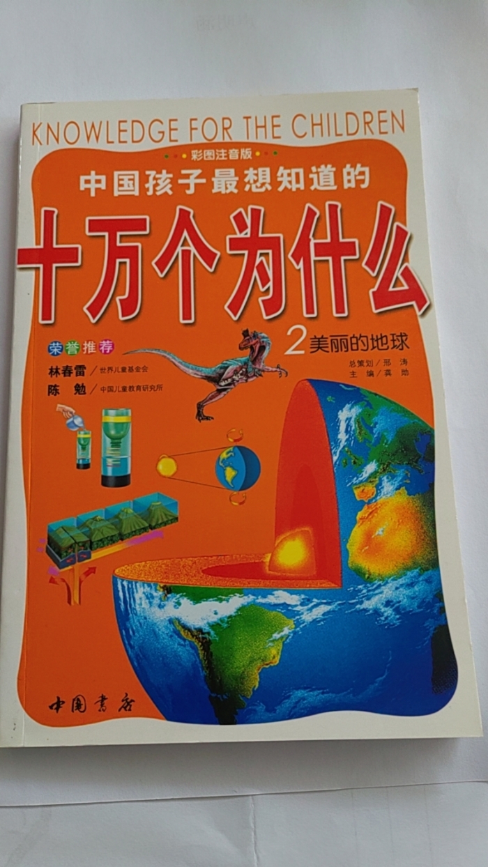 十万个为什么-2美丽的地球 - 封面