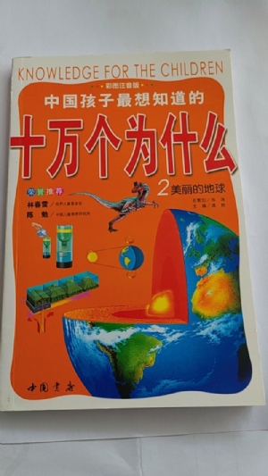 十万个为什么-2美丽的地球
