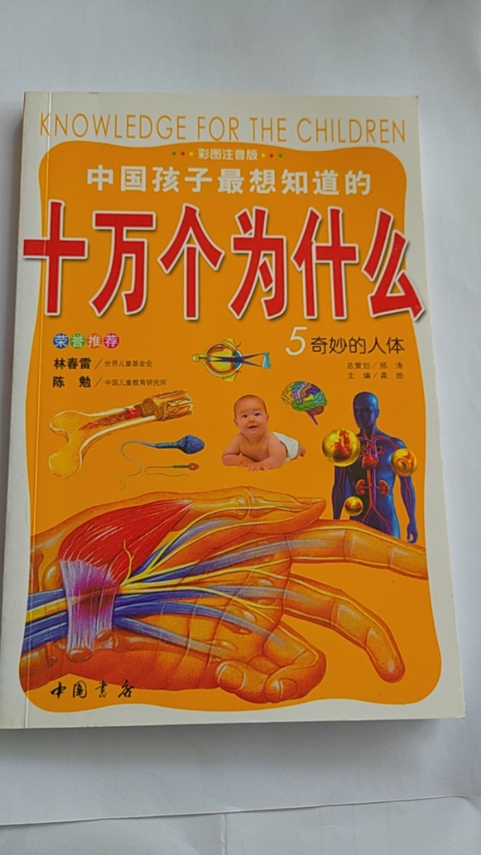 十万个为什么-5奇妙的人体 - 封面