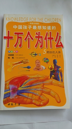 十万个为什么-5奇妙的人体