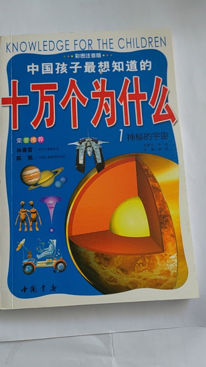 十万个为什么-1神秘的宇宙 - 封面