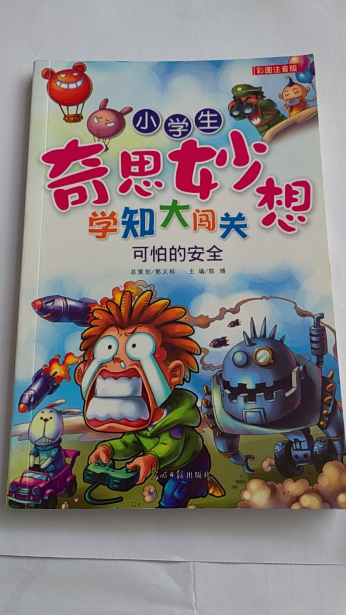 小学生奇思妙想学知大闯关-可怕的安全 - 封面