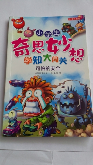 小学生奇思妙想学知大闯关-可怕的安全