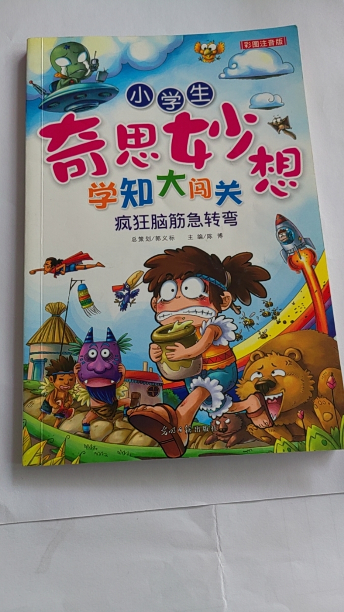 小学生奇思妙想学知大闯关-疯狂脑筋急转弯 - 封面