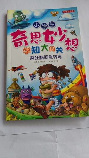 小学生奇思妙想学知大闯关-疯狂脑筋急转弯