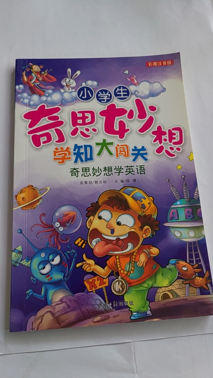 小学生奇思妙想学知大闯关-奇思妙想学英语 - 封面