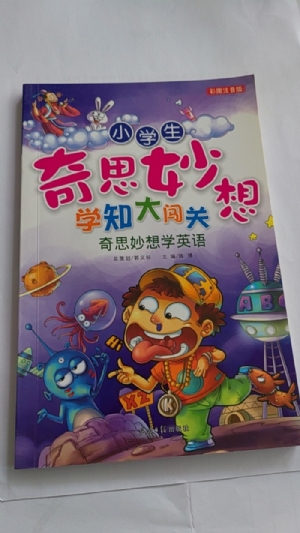 小学生奇思妙想学知大闯关-奇思妙想学英语