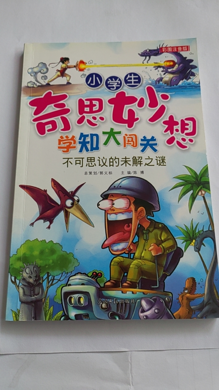 小学生奇思妙想学知大闯关-不可思议的未解之谜 - 封面
