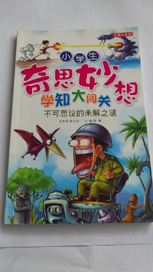 小学生奇思妙想学知大闯关-不可思议的未解之谜