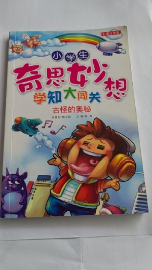 小学生奇思妙想学知大闯关-古怪的奥秘