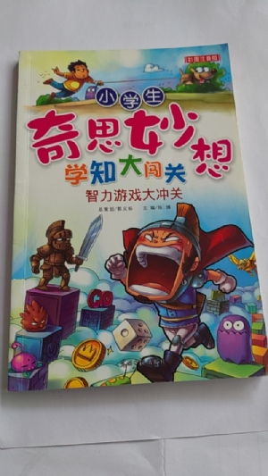 小学生奇思妙想学知大闯关-智力游戏大冲关