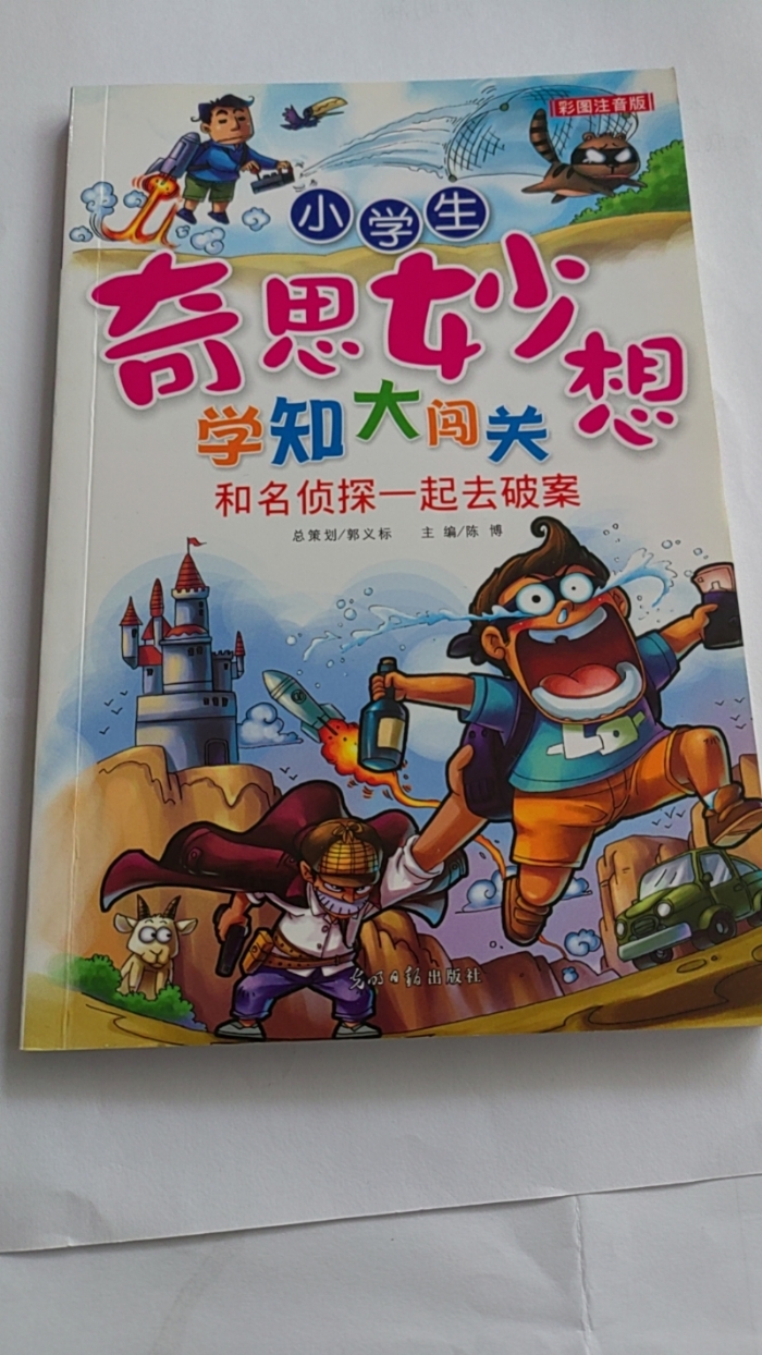 小学生奇思妙想学知大闯关-和名侦探一起去破案 - 封面