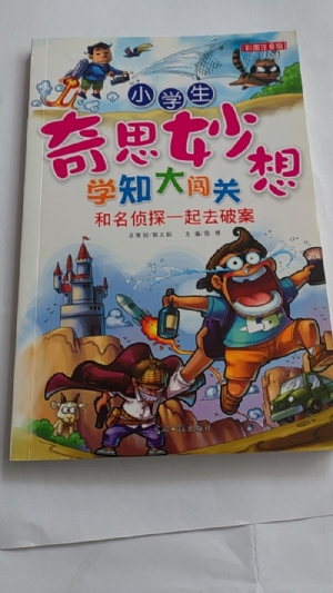 小学生奇思妙想学知大闯关-和名侦探一起去破案