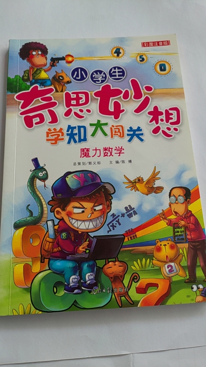 小学生奇思妙想学知大闯关-魔力数学 - 封面