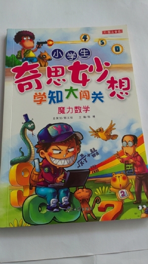 小学生奇思妙想学知大闯关-魔力数学
