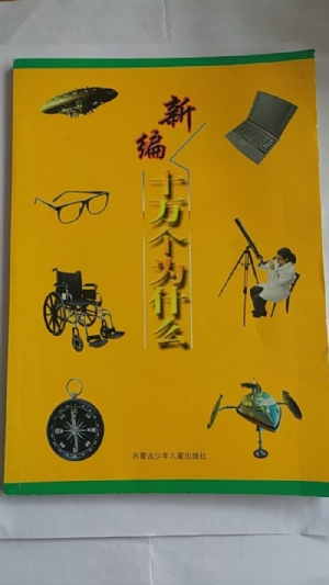 新编十万个为什么-2