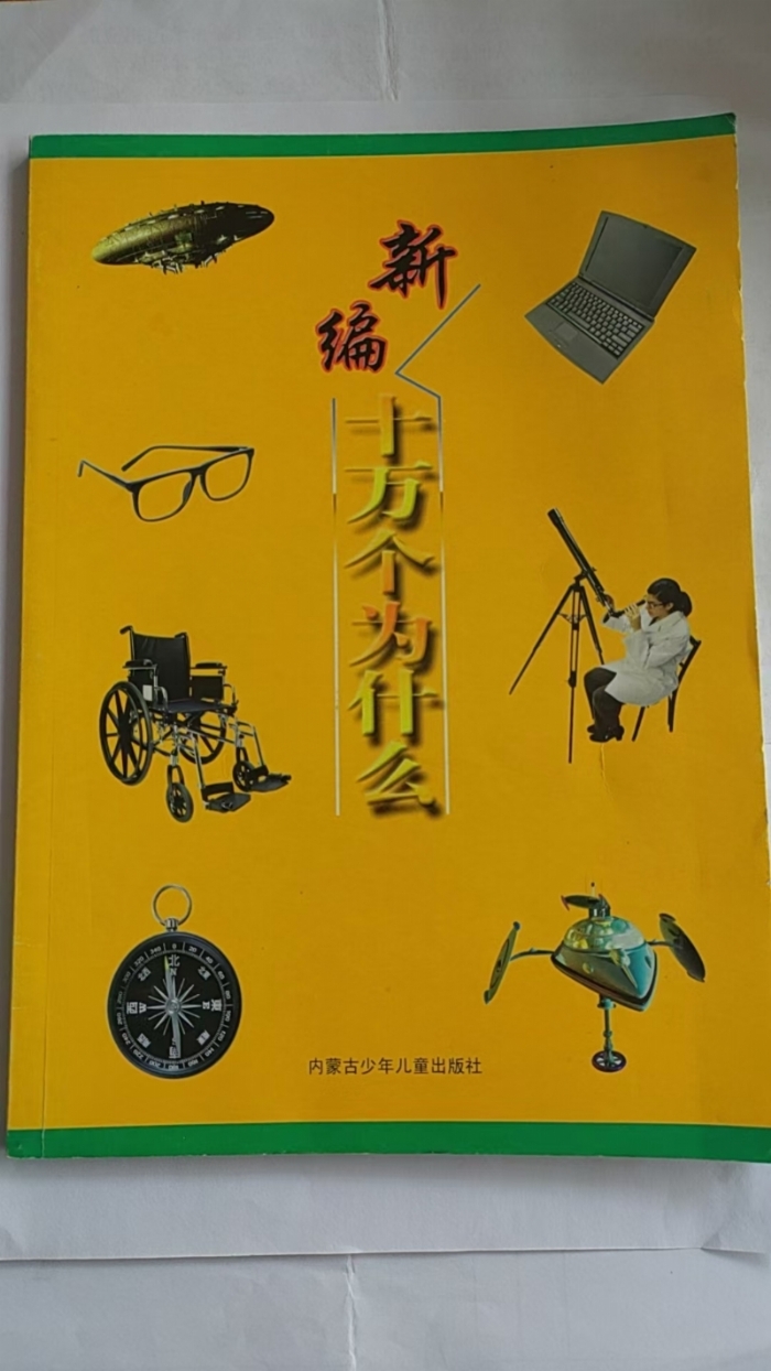 新编十万个为什么-3 - 封面