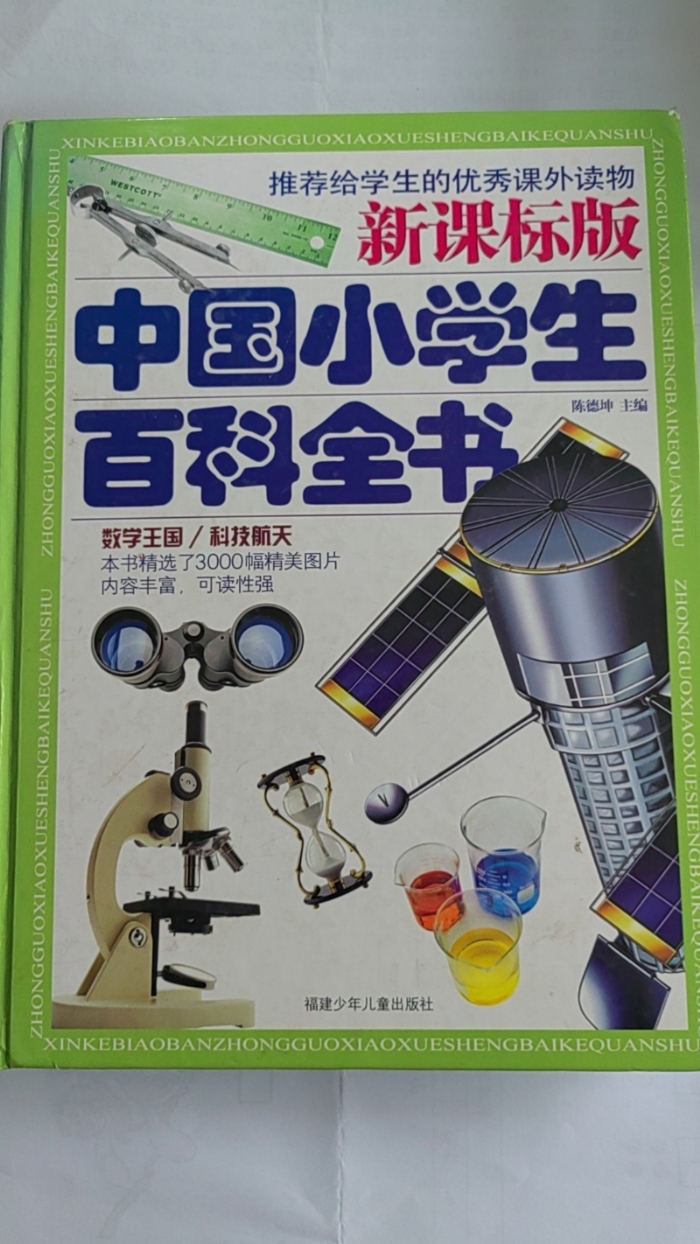 中国小学生百科全书-数学王国、科技航天 - 封面