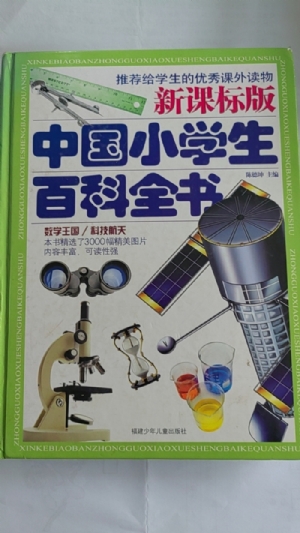 中国小学生百科全书-数学王国、科技航天