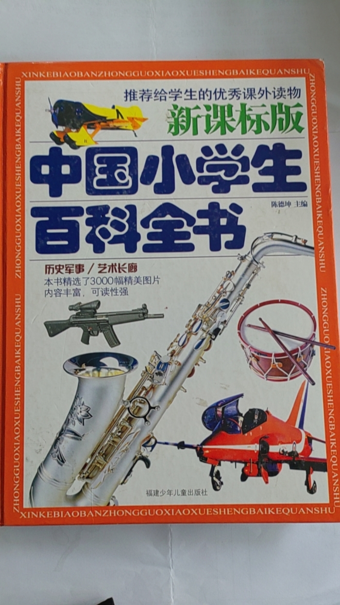 中国小学生百科全书-历史军事、艺术长廊 - 封面