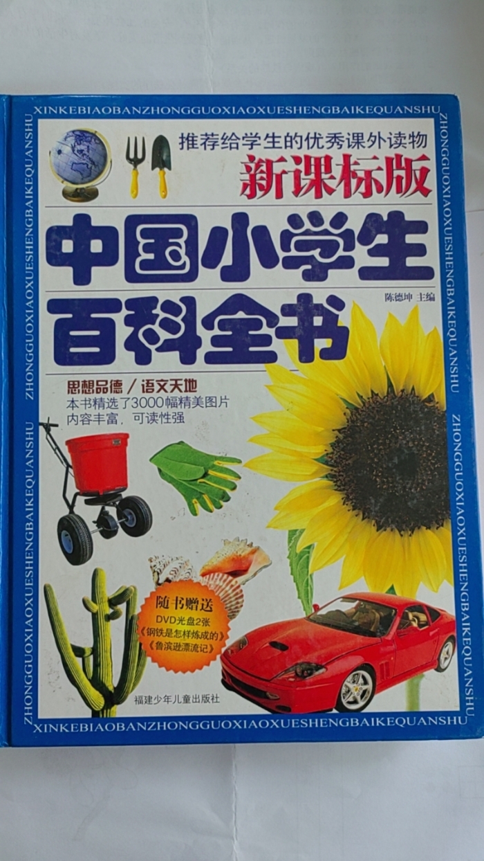 中国小学生百科全书-思想品德、语文天地 - 封面