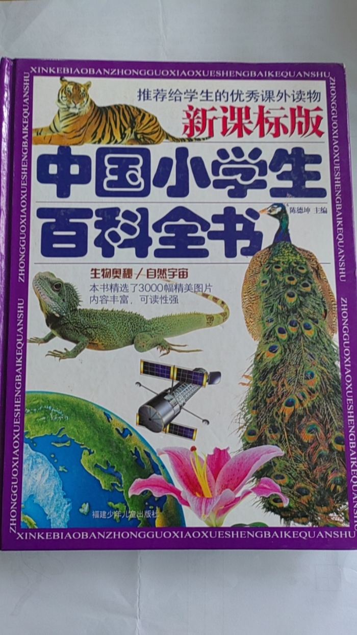 中国小学生百科全书-生物奥秘‘、自然宇宙 - 封面