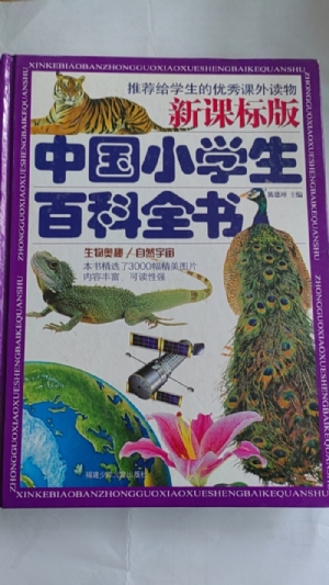 中国小学生百科全书-生物奥秘‘、自然宇宙