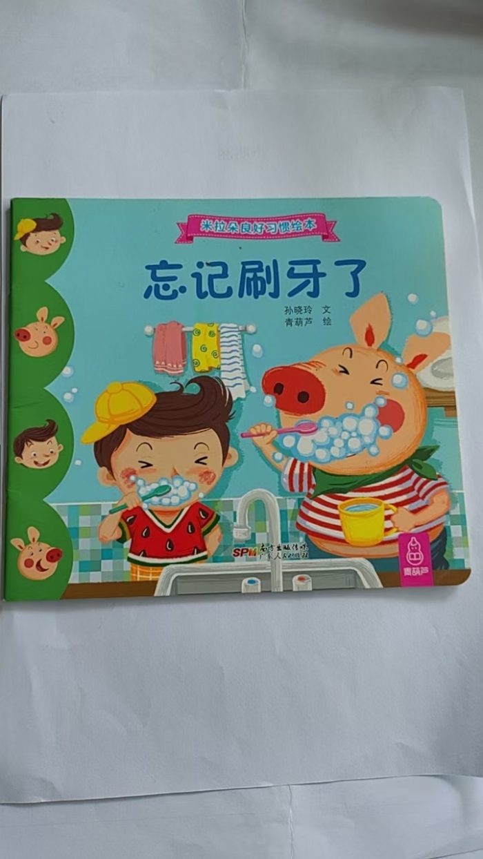 忘记刷牙了 - 封面