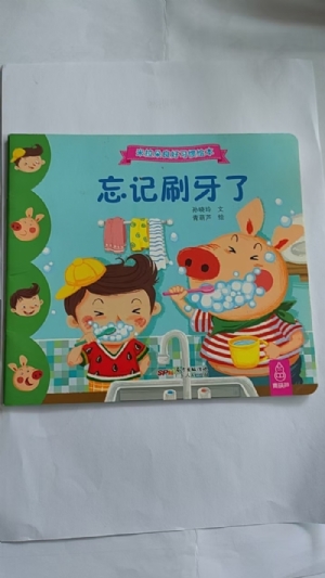 忘记刷牙了