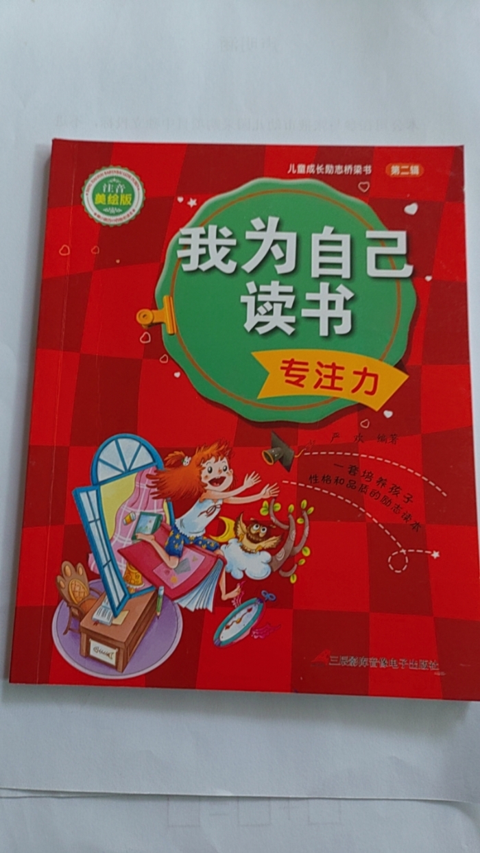 我为自己读书-专注力 - 封面