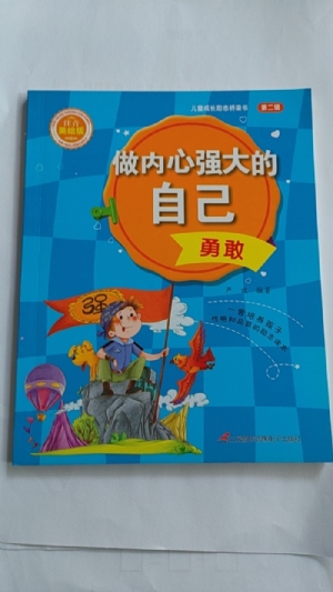 做内心强大的自己-勇敢