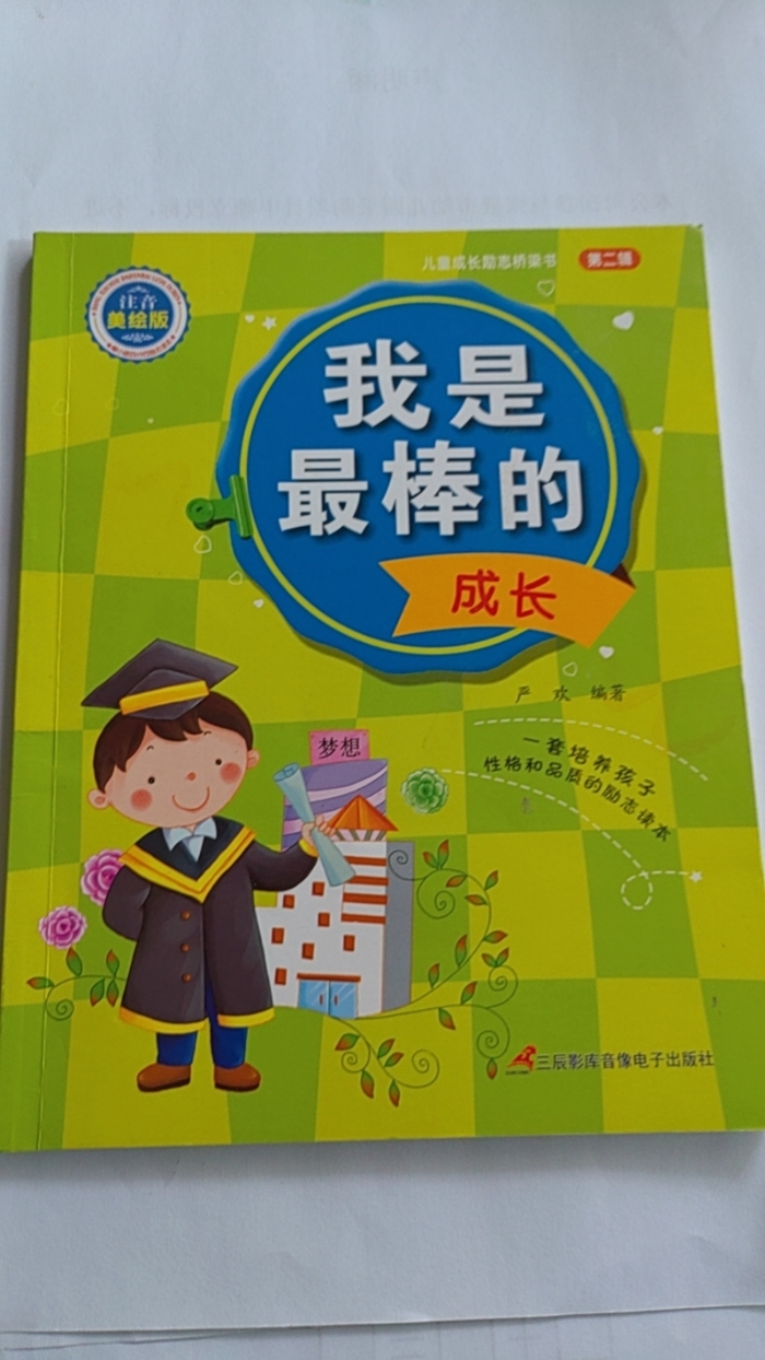 我是最棒的-成长 - 封面