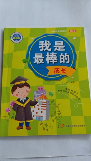 我是最棒的-成长