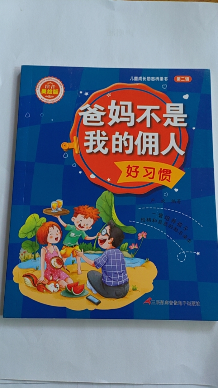 爸妈不是我的佣人-好习惯 - 封面
