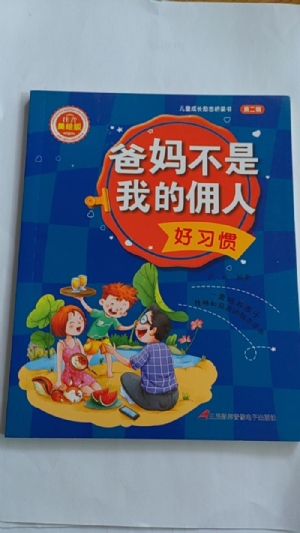 爸妈不是我的佣人-好习惯