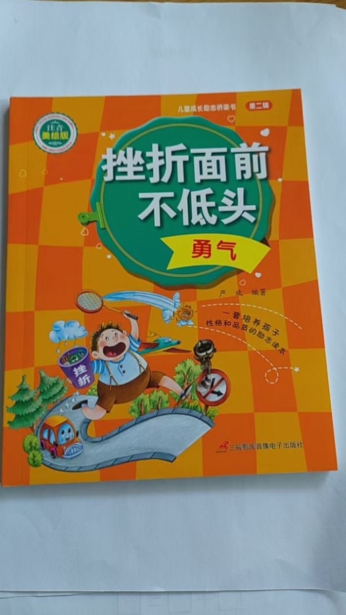 挫折面前不低头-勇气 - 封面