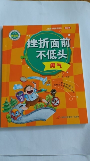 挫折面前不低头-勇气