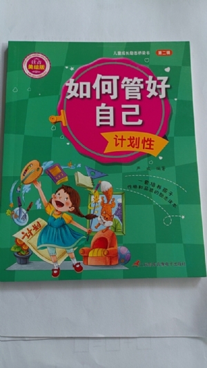 如何管好自己-有计划