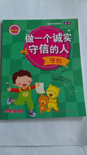 做一个诚实守信的人-守约